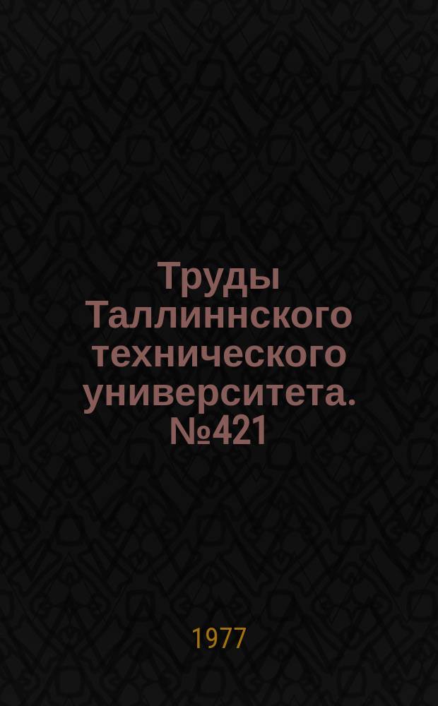 Труды Таллиннского технического университета. №421 : Статистика и экономический анализ