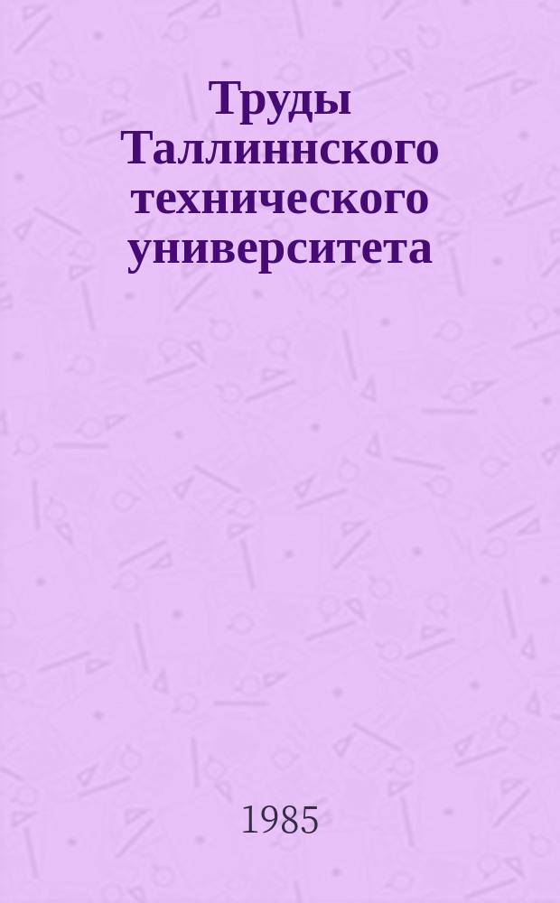 Труды Таллиннского технического университета : Модели и методы в социально-экономических исследованиях