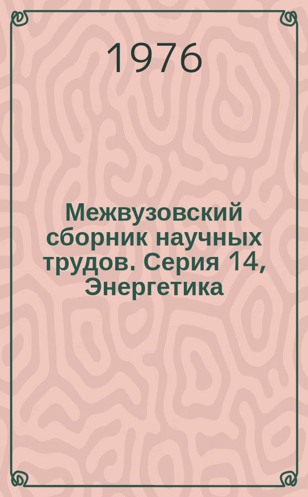 Межвузовский сборник научных трудов. Серия 14, Энергетика