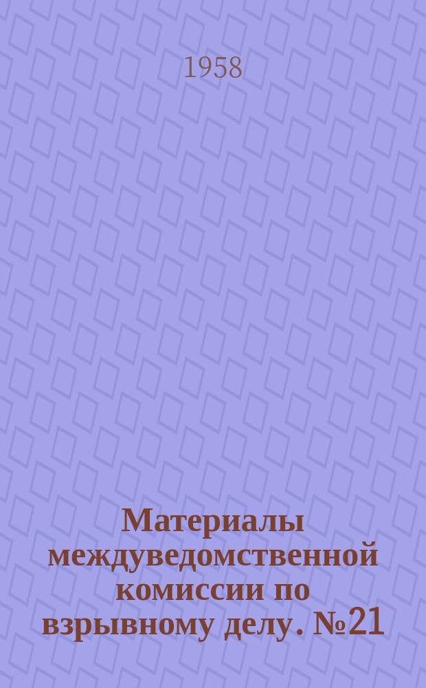 Материалы междуведомственной комиссии по взрывному делу. №21 : Итоги Научно-технического совещания по теории и практике короткозамедленного взрывания. (Ноябрь 1958 г.)