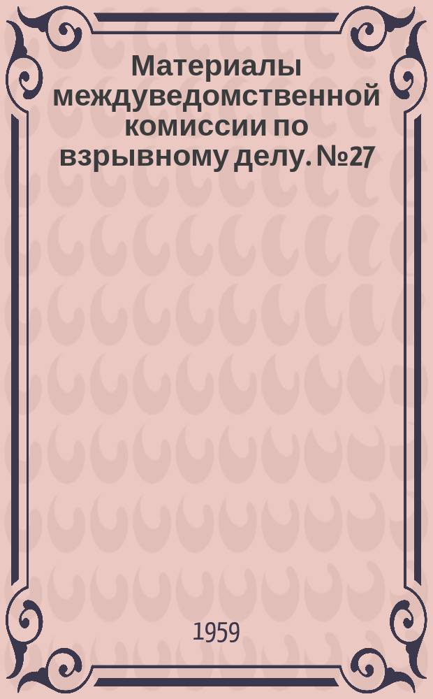 Материалы междуведомственной комиссии по взрывному делу. №27 : Перечень рекомендуемых промышленных взрывчатых веществ