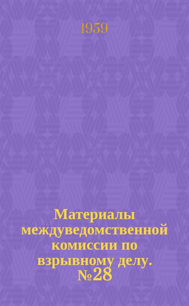 Материалы междуведомственной комиссии по взрывному делу. №28 : Основные технические требования на взрывные машинки