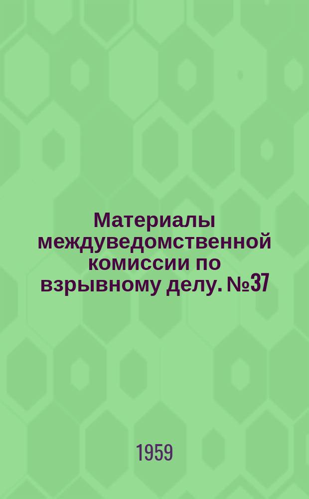 Материалы междуведомственной комиссии по взрывному делу. №37 : По вопросу снижения слеживаемости аммиачно-селитренных взрывчатых веществ