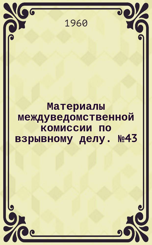 Материалы междуведомственной комиссии по взрывному делу. №43 : Технические требования на разработку электродетонаторов, предназначенных для применения в угольной промышленности (проект Мак НИИ)