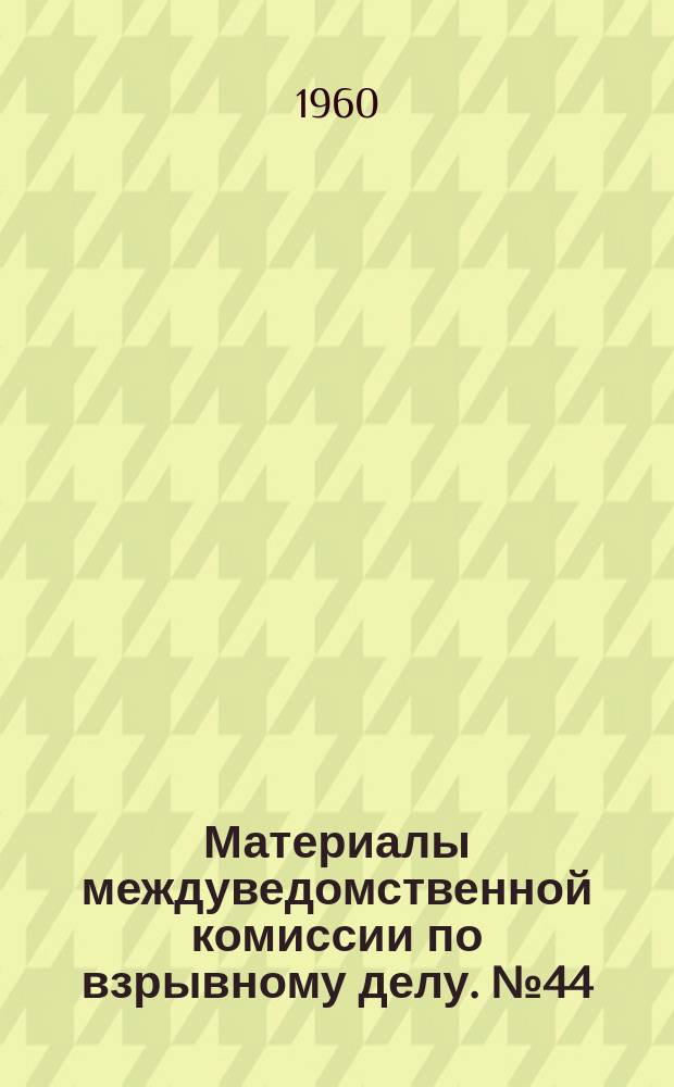 Материалы междуведомственной комиссии по взрывному делу. №44 : Опыт организации буровзрывных работ при проходке шахтных стволов в Криворожском железорудном бассейне