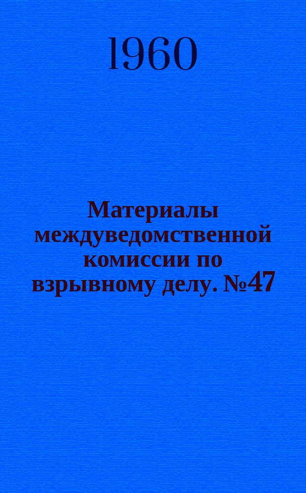 Материалы междуведомственной комиссии по взрывному делу. №47 : Аннотации выполненных научно-исследовательских работ по вопросам взрывного дела