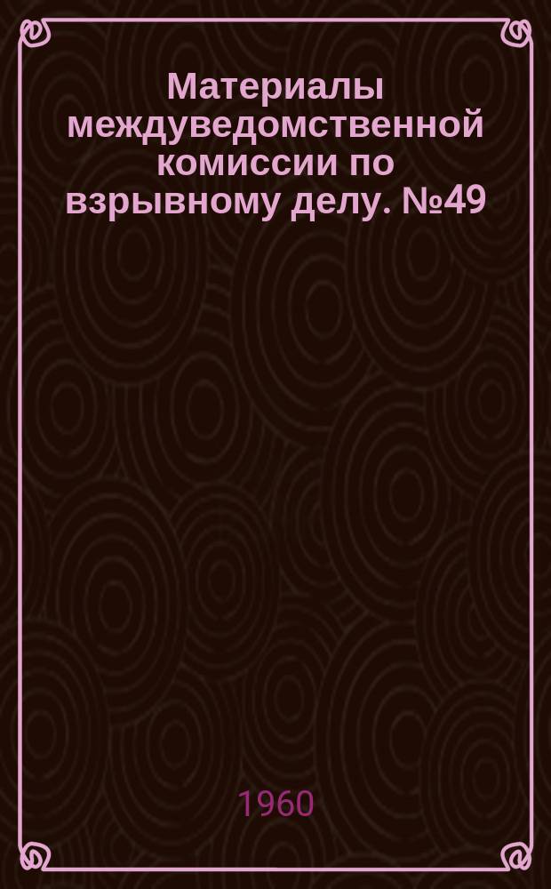 Материалы междуведомственной комиссии по взрывному делу. №49 : Итоги обсуждения вопросов выпуска и применения предохранительных ВВ для угольных шахт