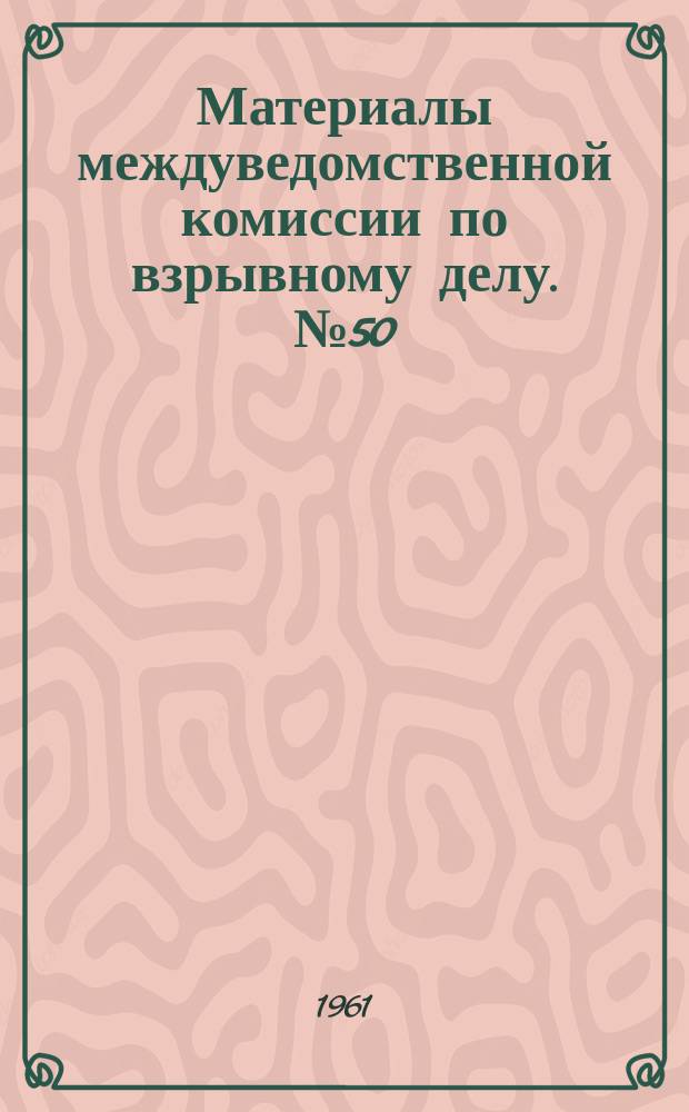 Материалы междуведомственной комиссии по взрывному делу. №50 : Итоги Координационного совещания по рассмотрению проектов планов научно-исследовательских, экспериментальных и конструкторских работ на 1961 год в области взрывного дела