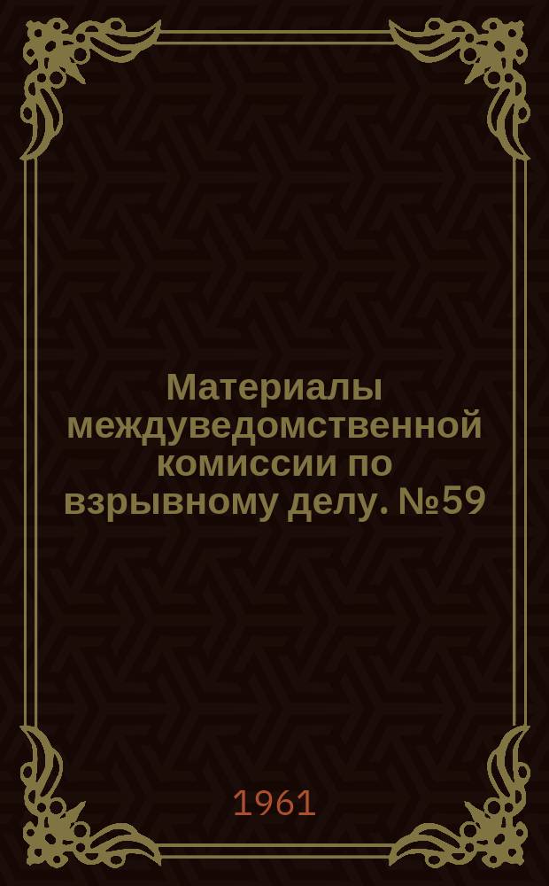 Материалы междуведомственной комиссии по взрывному делу. №59 : Перечень рекомендуемых промышленных взрывчатых веществ 1961 г.