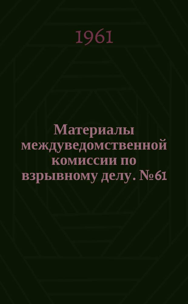 Материалы междуведомственной комиссии по взрывному делу. №61 : Тезисы докладов (к Семинару по выгоранию предохранительных взрывчатых веществ)