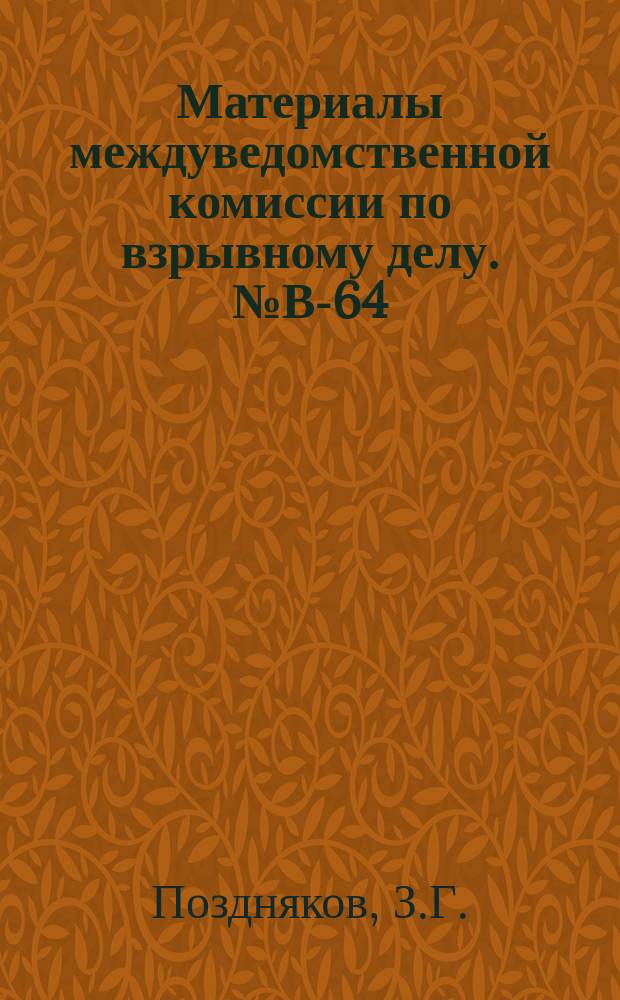 Материалы междуведомственной комиссии по взрывному делу. №В-64 : Исследование стабильности промышленных В.В.