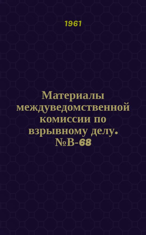Материалы междуведомственной комиссии по взрывному делу. №В-68 : К вопросу о технических заданиях на разработку высокоомных электродетонаторов