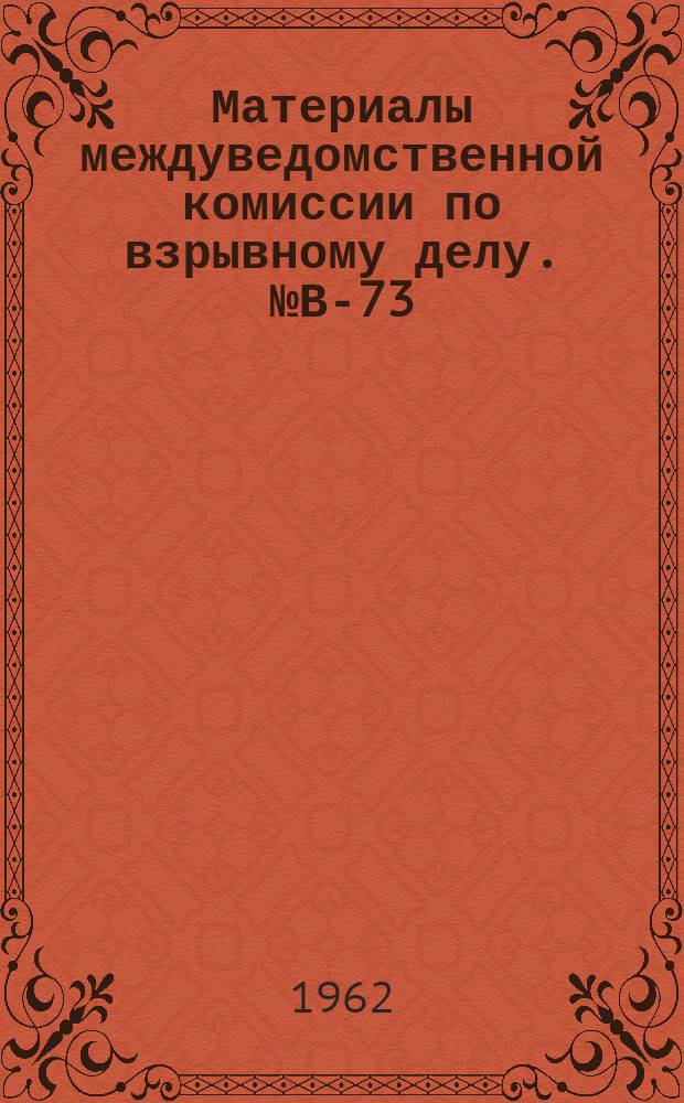 Материалы междуведомственной комиссии по взрывному делу. №В-73 : Об опасности блуждающих токов при электровзрывании