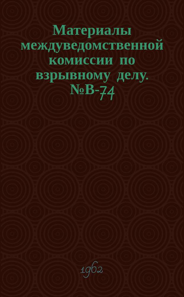 Материалы междуведомственной комиссии по взрывному делу. №В-74 : Перечень промышленных средств взрывания