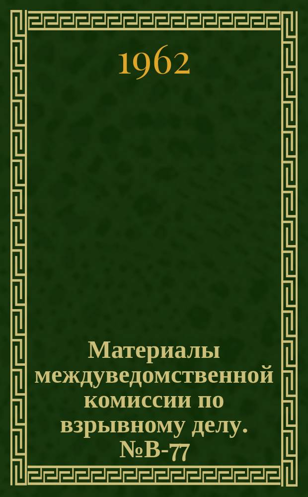 Материалы междуведомственной комиссии по взрывному делу. №В-77 : Пневматическое заряжение взрывных скважин патронами малого диаметра