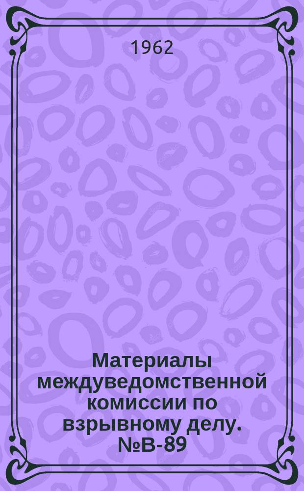 Материалы междуведомственной комиссии по взрывному делу. №В-89 : Итоги Научно-технического семинара по вопросу выгорания зарядов предохранительных взрывчатых веществ в шпурах