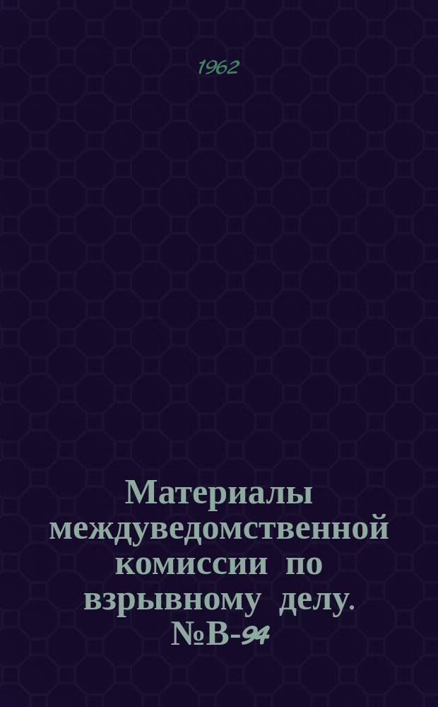 Материалы междуведомственной комиссии по взрывному делу. №В-94 : Проекты планов научно-исследовательских работ по тематике взрывного дела на 1963 год