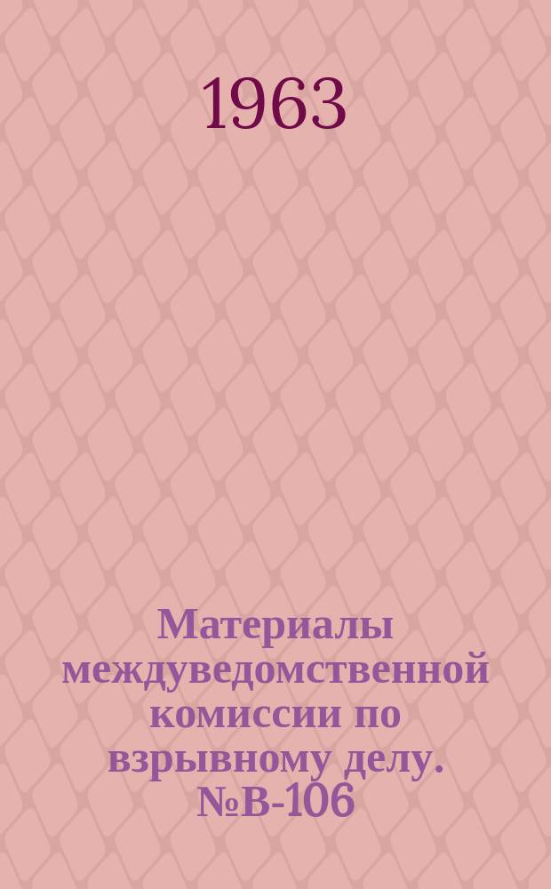 Материалы междуведомственной комиссии по взрывному делу. №В-106 : Итоги Научно-технического совещания по вопросу о рациональных системах взрывных врубов г. Кривой Рог, июнь 1963 г.