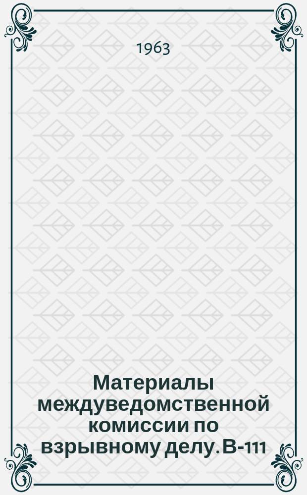 Материалы междуведомственной комиссии по взрывному делу. В-111 : Перечень рекомендуемых промышленных ВВ 1963 года