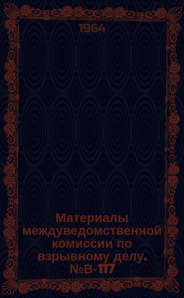 Материалы междуведомственной комиссии по взрывному делу. №В-117 : Исследование вопросов выгорания предохранительных ВВ в шпурах