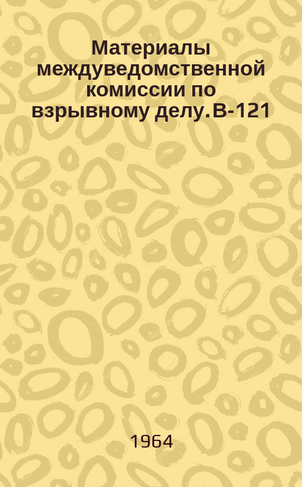 Материалы междуведомственной комиссии по взрывному делу. В-121 : Итоги второго научно-координационного совещания по вопросам механизации взрывных работ