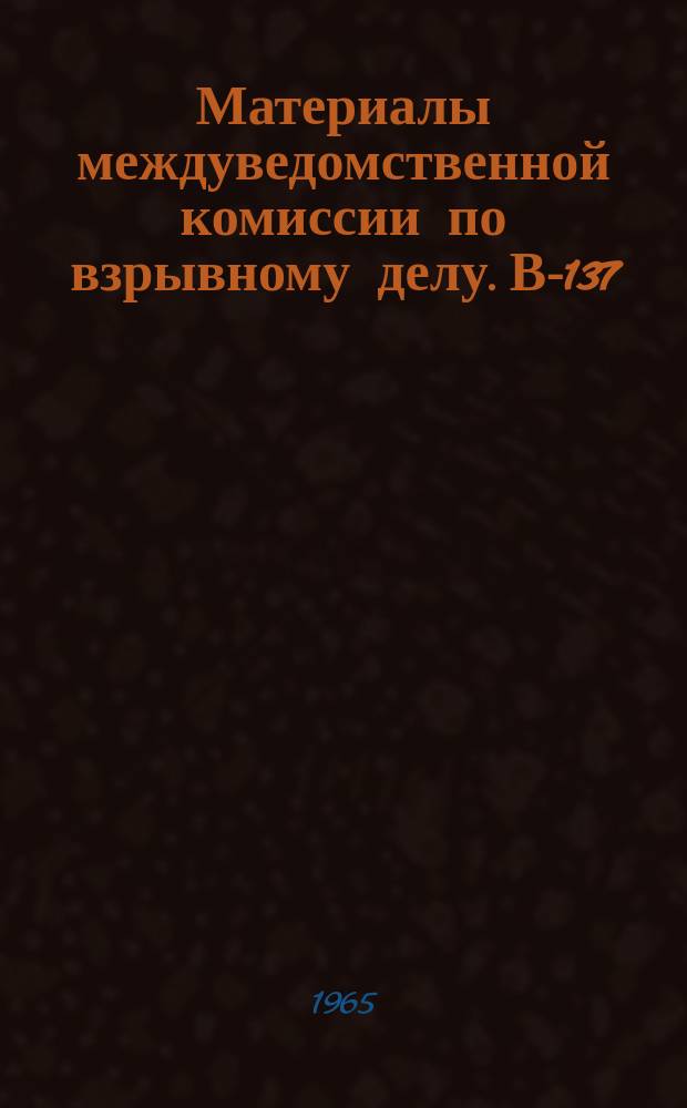 Материалы междуведомственной комиссии по взрывному делу. В-137 : Достижение заданного дробления горных пород взрывом. Материалы к совещанию