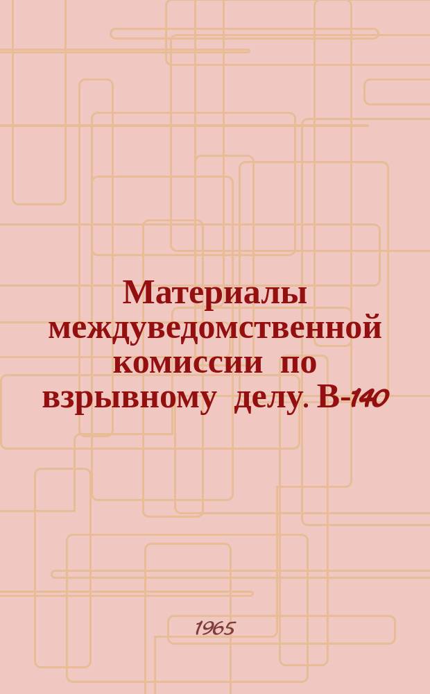 Материалы междуведомственной комиссии по взрывному делу. В-140 : Механизация заряжания при взрывных работах