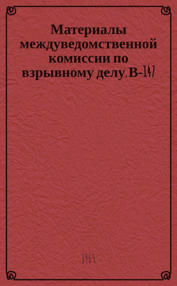 Материалы междуведомственной комиссии по взрывному делу. В-147 : Улучшение использования огнепроводного шнура