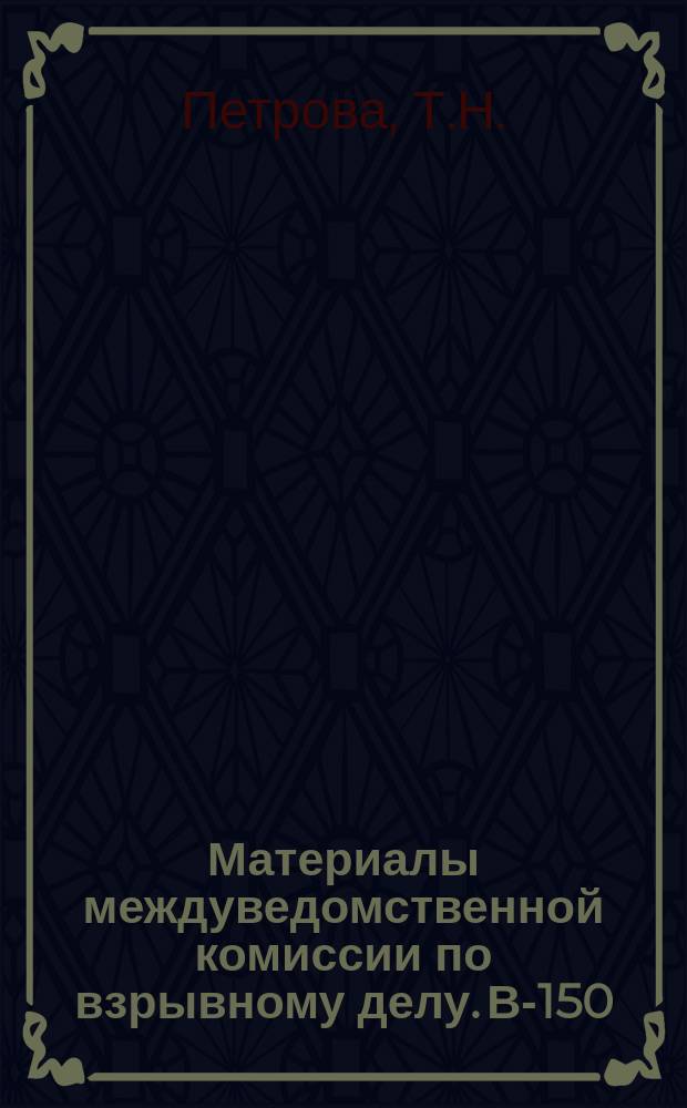Материалы междуведомственной комиссии по взрывному делу. В-150 : Сводный координационный план исследований по основным вопросам взрывного дела на 1965 год