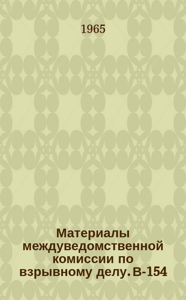 Материалы междуведомственной комиссии по взрывному делу. В-154 : Взрыв скважинных зарядов атмосферным электричеством