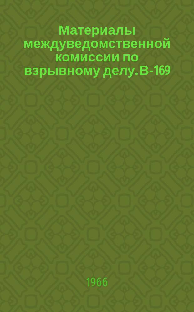 Материалы междуведомственной комиссии по взрывному делу. В-169 : Перечень рекомендуемых промышленных ВВ 1966 года