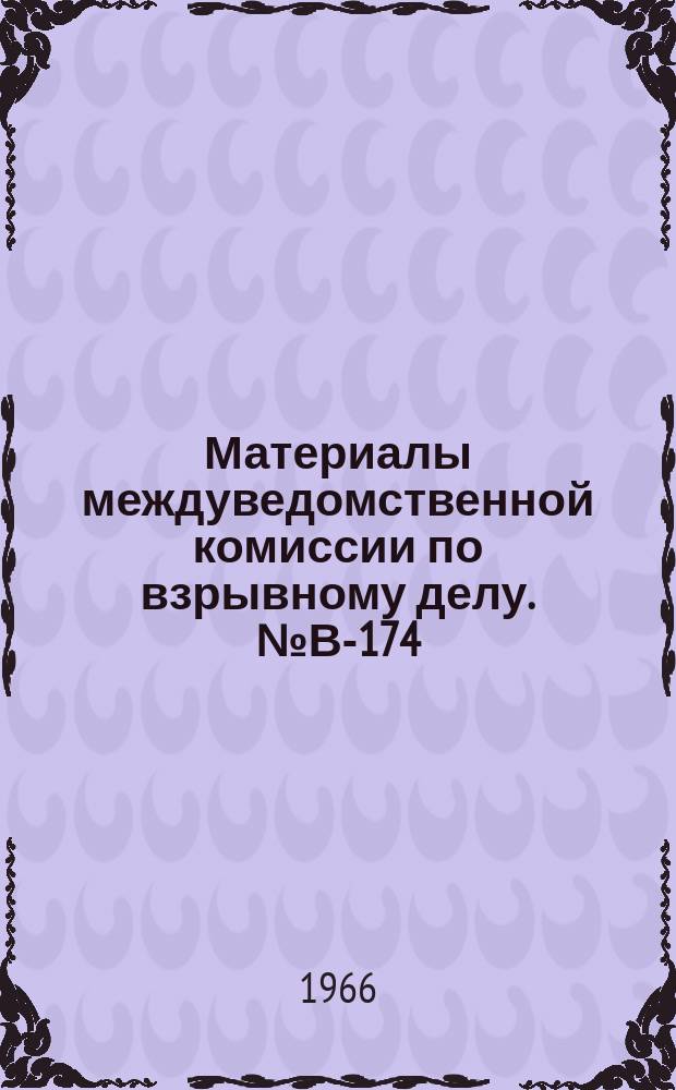 Материалы междуведомственной комиссии по взрывному делу. №В-174 : Основные направления научно-исследовательских работ по тематике взрывного дела на 1966-1970 г.г.