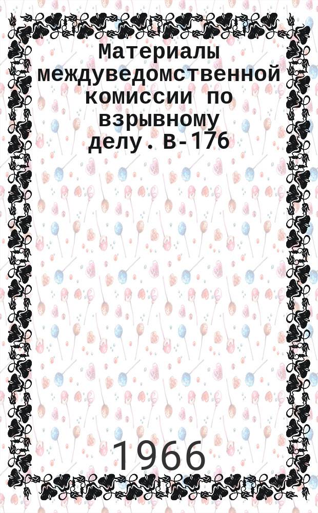 Материалы междуведомственной комиссии по взрывному делу. В-176 : Решения Междуведомственной комиссии по взрывному делу от 20 мая 1966 г.
