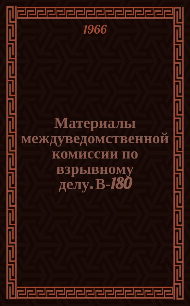 Материалы междуведомственной комиссии по взрывному делу. В-180 : Основные технические требования на взрывные приборы для электровзрывных работ