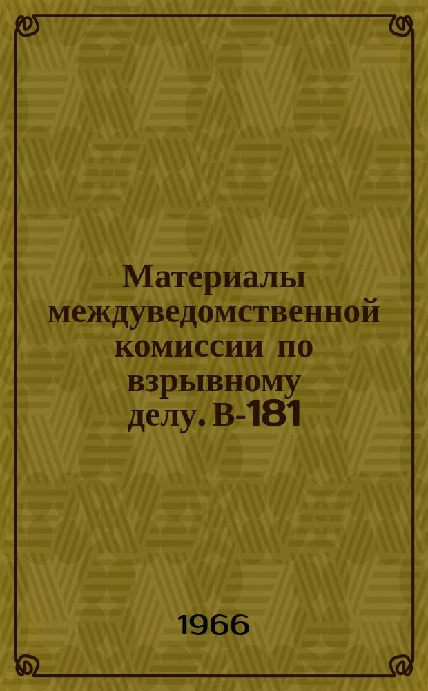 Материалы междуведомственной комиссии по взрывному делу. В-181 : Совершенствование взрывных работ в угольных шахтах, разрабатывающих выбросоопасные пласты