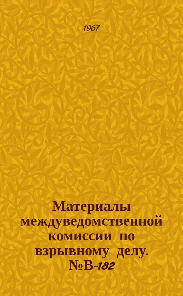 Материалы междуведомственной комиссии по взрывному делу. №В-182 : Указания по использованию детонирующего шнура на открытых разработках