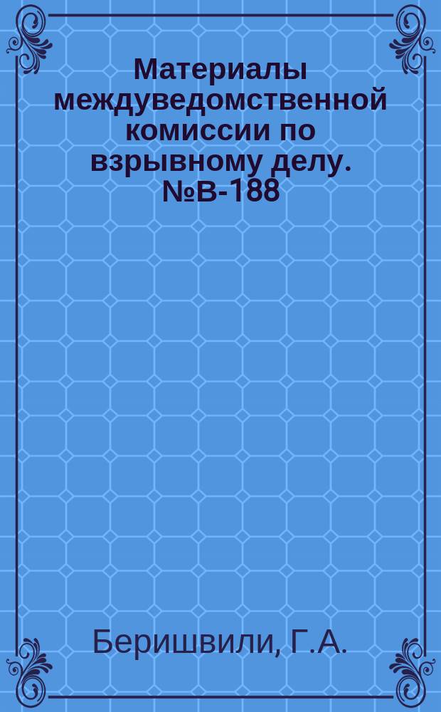 Материалы междуведомственной комиссии по взрывному делу. №В-188 : Об изучения появления и распространения паров ртути и свинца в горных выработках при взрывных работах