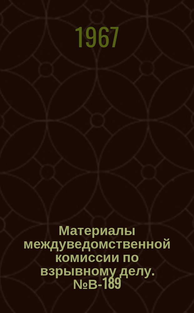 Материалы междуведомственной комиссии по взрывному делу. №В-189 : Методика определения экономической эффективности новых взрывчатых веществ