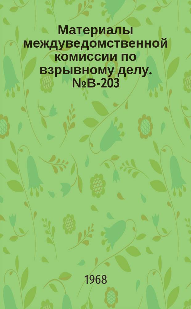 Материалы междуведомственной комиссии по взрывному делу. №В-203 : (Совершенствование взрывных работ в угольных шахтах)