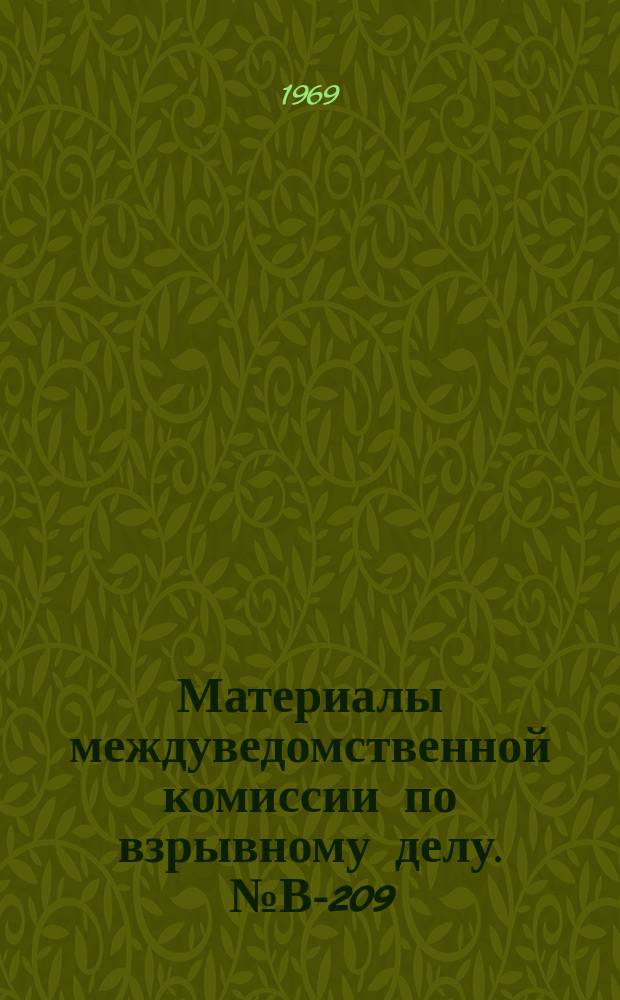 Материалы междуведомственной комиссии по взрывному делу. №В-209 : (Координационный план исследований по основным вопросам взрывного дела на 1969 год)