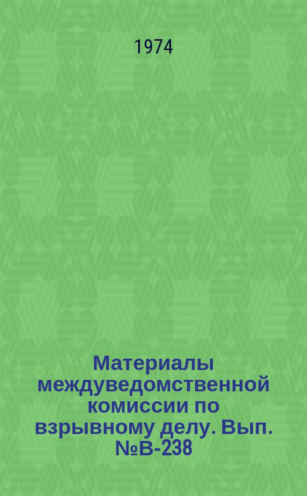 Материалы междуведомственной комиссии по взрывному делу. Вып.№В-238 : Межотраслевой план научных исследований по основным вопросам взрывного дела на 1974