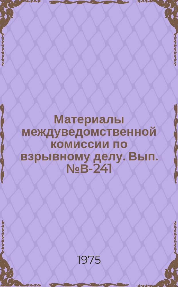 Материалы междуведомственной комиссии по взрывному делу. Вып.№В-241 : Типовая методика проведения опытных взрывов на карьерах. Проект