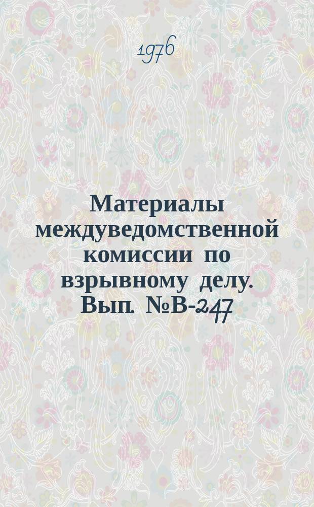 Материалы междуведомственной комиссии по взрывному делу. Вып.№В-247 : Рекомендации Научно-технического семинара по предупреждению опасности статистической электризации аэрозолей взрывчатых веществ при их пневмотранспортировании и заряжании