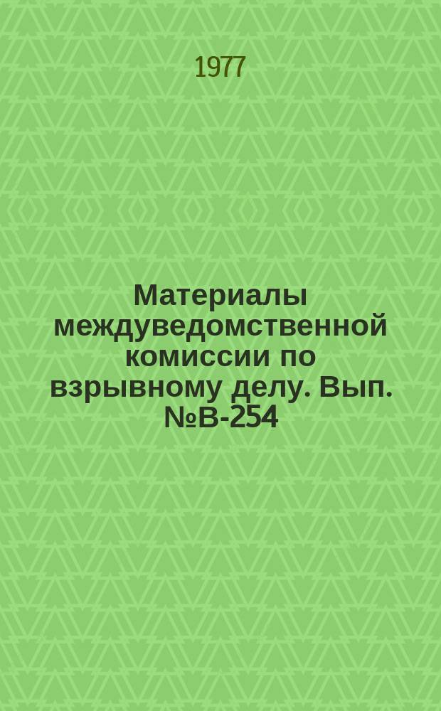 Материалы междуведомственной комиссии по взрывному делу. Вып.№В-254 : Методические указания по составлению классификации горных пород по взрываемости для карьеров. Проект