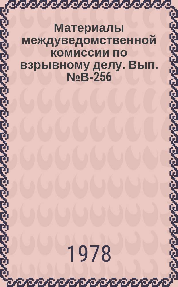 Материалы междуведомственной комиссии по взрывному делу. Вып.№В-256 : Программа и методика сравнительных испытаний зарядных устройств для открытых горных работ