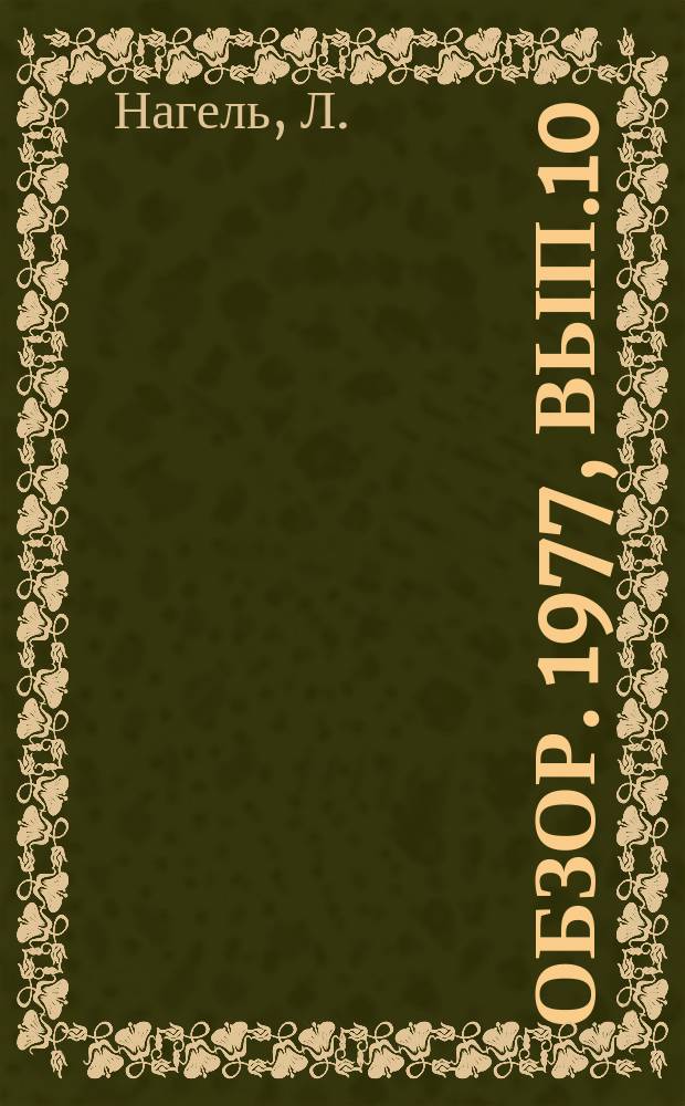 Обзор. 1977, Вып.10(24) : Новое в технике и технологии производства металлических порошков