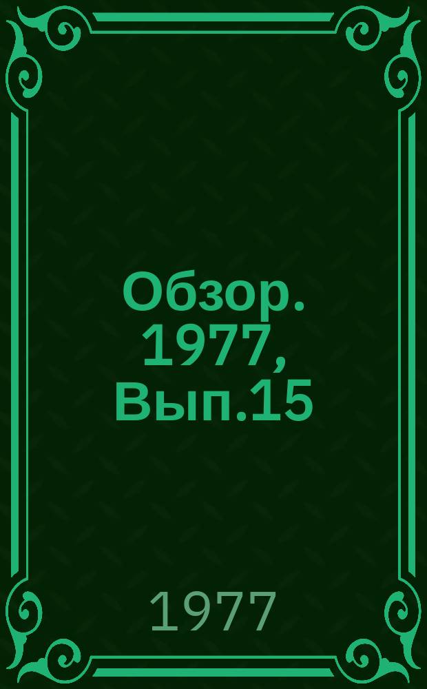 Обзор. 1977, Вып.15(29) : Новое в области технологии получения электротехнической стали