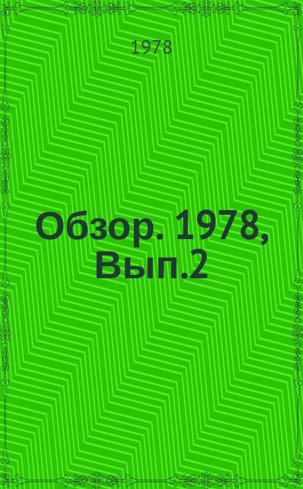 Обзор. 1978, Вып.2(33) : Анализ прогрессивных направлений развития металлургических процессов