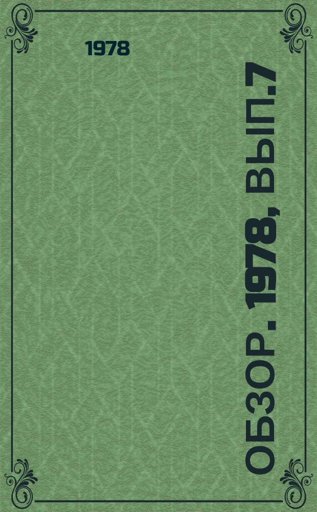 Обзор. 1978, Вып.7(38) : Черная металлургия капиталистических стран в 1977 году