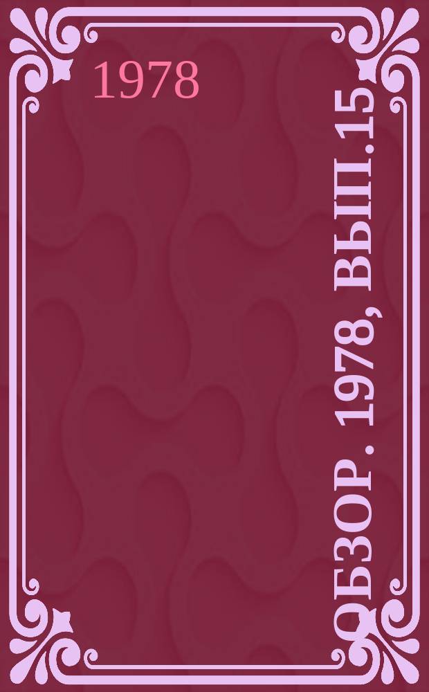 Обзор. 1978, Вып.15(46) : Коэффициенты расхода стали и мероприятия по их снижению, осуществляемые в странах-членах СЭВ